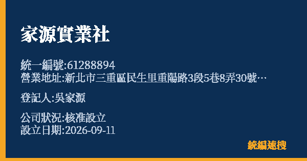家源實業社的照片-統編 61288894(新北市) 公司登記資料與營業項目詳細圖表
