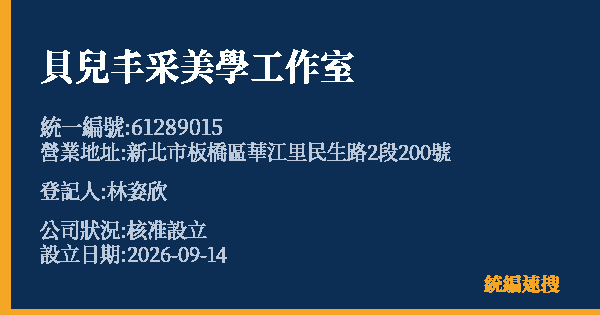 貝兒丰采美學工作室的照片-統編 61289015(新北市) 公司登記資料與營業項目詳細圖表