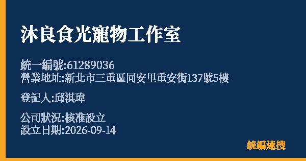 沐良食光寵物工作室的照片-統編 61289036(新北市) 公司登記資料與營業項目詳細圖表