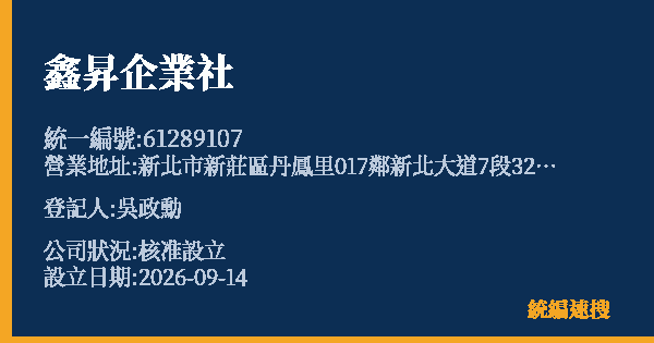鑫昇企業社的照片-統編 61289107(新北市) 公司登記資料與營業項目詳細圖表