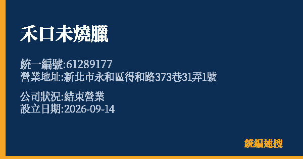 禾口未燒臘的照片-統編 61289177(新北市) 公司登記資料與營業項目詳細圖表