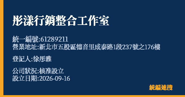 彤漾行銷整合工作室的照片-統編 61289211(新北市) 公司登記資料與營業項目詳細圖表