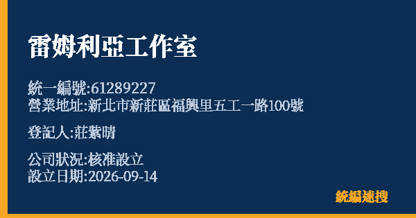 雷姆利亞工作室的照片-統編 61289227(新北市) 公司登記資料與營業項目詳細圖表