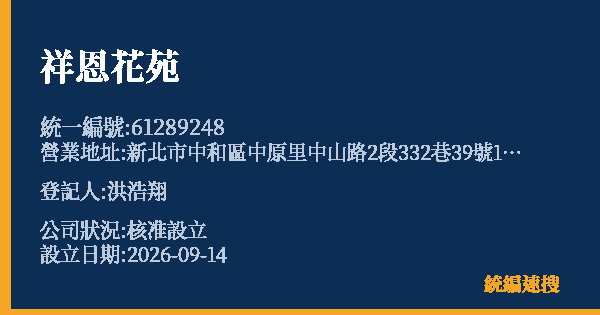 祥恩花苑的照片-統編 61289248(新北市) 公司登記資料與營業項目詳細圖表