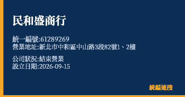 民和盛商行的照片-統編 61289269(新北市) 公司登記資料與營業項目詳細圖表