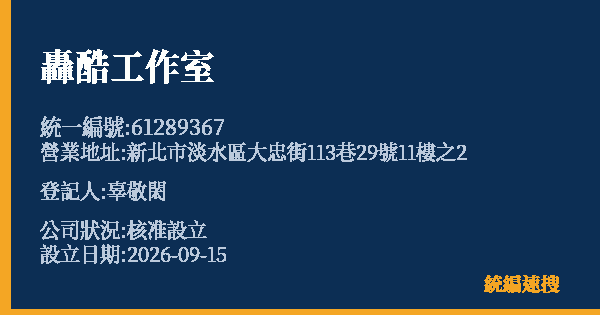 轟酷工作室的照片-統編 61289367(新北市) 公司登記資料與營業項目詳細圖表