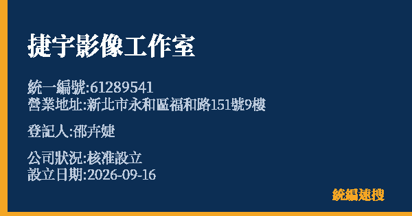 捷宇影像工作室的照片-統編 61289541(新北市) 公司登記資料與營業項目詳細圖表
