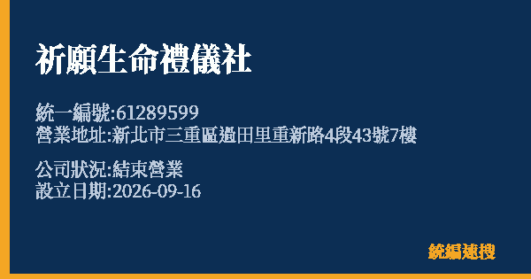 祈願生命禮儀社的照片-統編 61289599(新北市) 公司登記資料與營業項目詳細圖表