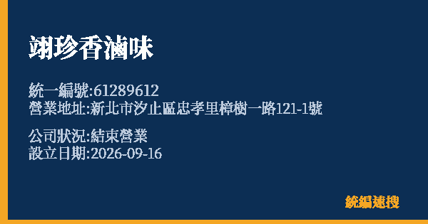 翊珍香滷味的照片-統編 61289612(新北市) 公司登記資料與營業項目詳細圖表