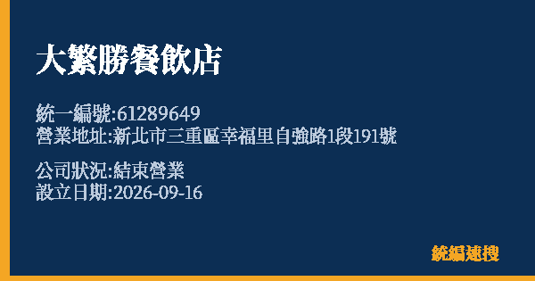 大繁勝餐飲店的照片-統編 61289649(新北市) 公司登記資料與營業項目詳細圖表