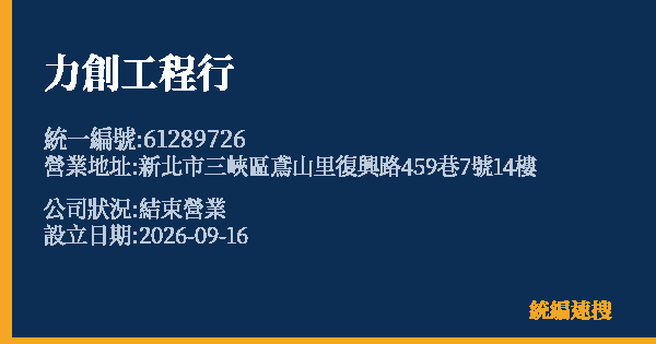 力創工程行的照片-統編 61289726(新北市) 公司登記資料與營業項目詳細圖表