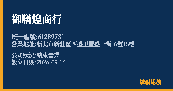 御膳煌商行的照片-統編 61289731(新北市) 公司登記資料與營業項目詳細圖表
