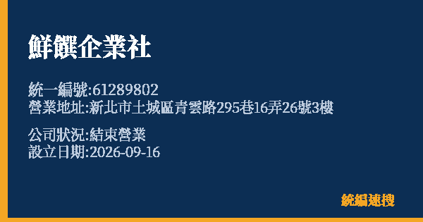 鮮饌企業社的照片-統編 61289802(新北市) 公司登記資料與營業項目詳細圖表