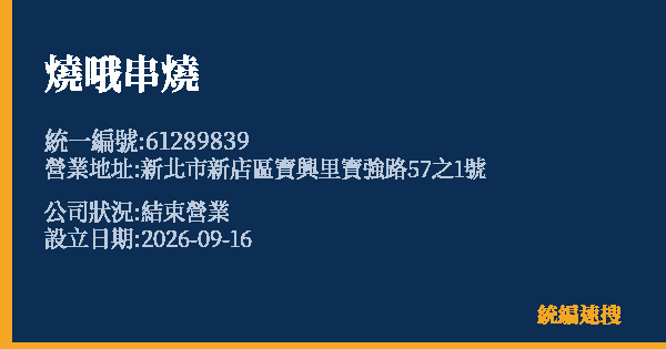 燒哦串燒的照片-統編 61289839(新北市) 公司登記資料與營業項目詳細圖表