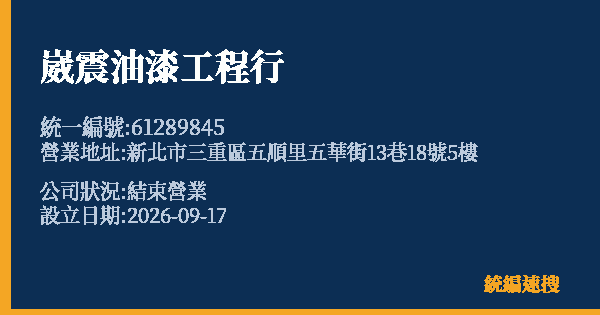 崴震油漆工程行的照片-統編 61289845(新北市) 公司登記資料與營業項目詳細圖表