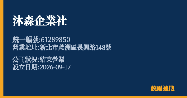 沐森企業社的照片-統編 61289850(新北市) 公司登記資料與營業項目詳細圖表