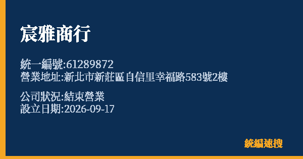 宸雅商行的照片-統編 61289872(新北市) 公司登記資料與營業項目詳細圖表