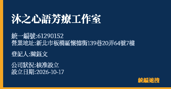 沐之心語芳療工作室的照片-統編 61290152(新北市) 公司登記資料與營業項目詳細圖表