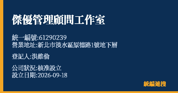 傑優管理顧問工作室的照片-統編 61290239 公司登記資料與營業項目詳細圖表