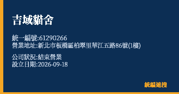 吉域貓舍的照片-統編 61290266(新北市) 公司登記資料與營業項目詳細圖表