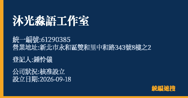 沐光淼語工作室的照片-統編 61290385(新北市) 公司登記資料與營業項目詳細圖表