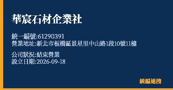 華宸石材企業社的照片-統編 61290391(新北市) 公司登記資料與營業項目詳細圖表