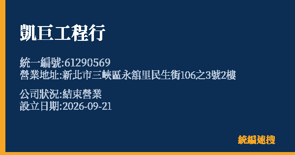 凱巨工程行的照片-統編 61290569(新北市) 公司登記資料與營業項目詳細圖表