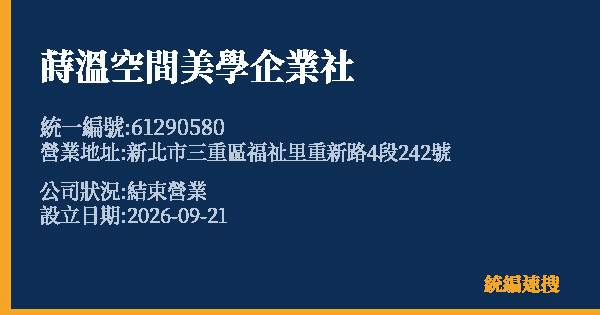 蒔溫空間美學企業社的照片-統編 61290580(新北市) 公司登記資料與營業項目詳細圖表