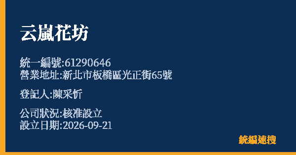 云嵐花坊的照片-統編 61290646(新北市) 公司登記資料與營業項目詳細圖表