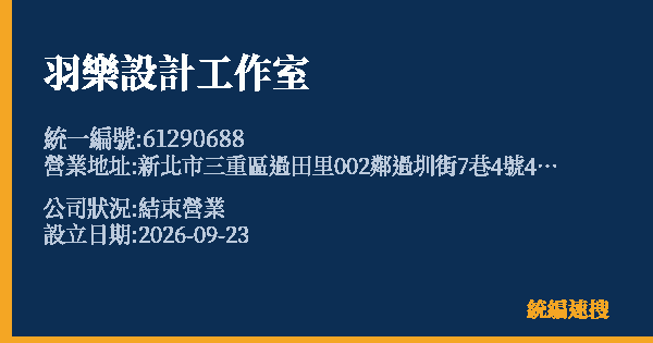 羽樂設計工作室的照片-統編 61290688(新北市) 公司登記資料與營業項目詳細圖表