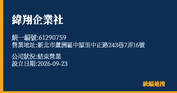 緯翔企業社的照片-統編 61290759(新北市) 公司登記資料與營業項目詳細圖表