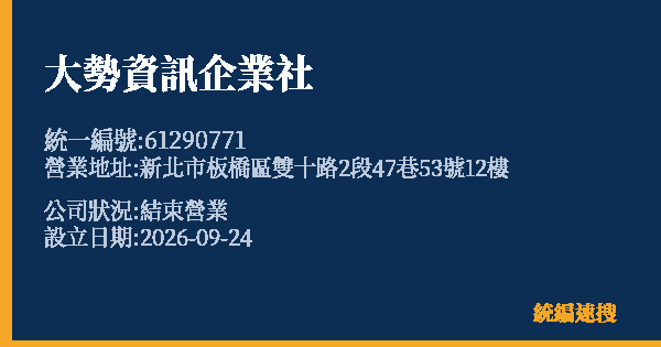 大勢資訊企業社的照片-統編 61290771(新北市) 公司登記資料與營業項目詳細圖表