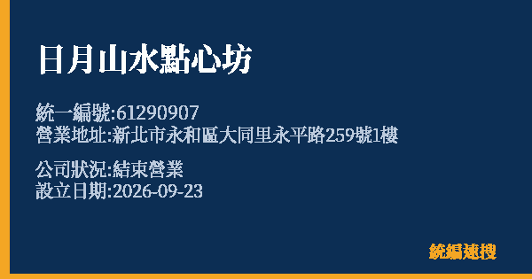 日月山水點心坊的照片-統編 61290907(新北市) 公司登記資料與營業項目詳細圖表