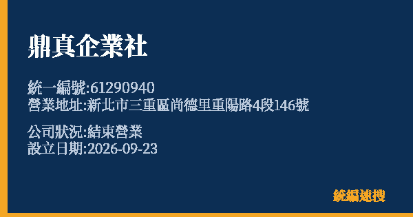 鼎真企業社的照片-統編 61290940(新北市) 公司登記資料與營業項目詳細圖表