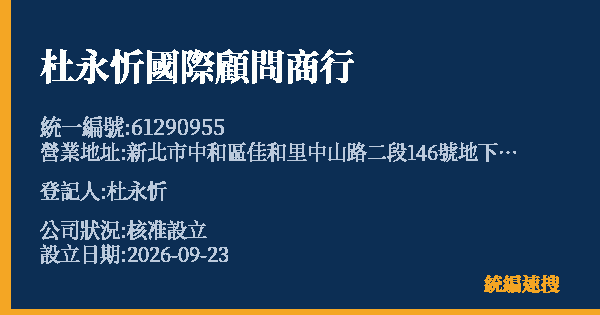 杜永忻國際顧問商行的照片-統編 61290955(新北市) 公司登記資料與營業項目詳細圖表