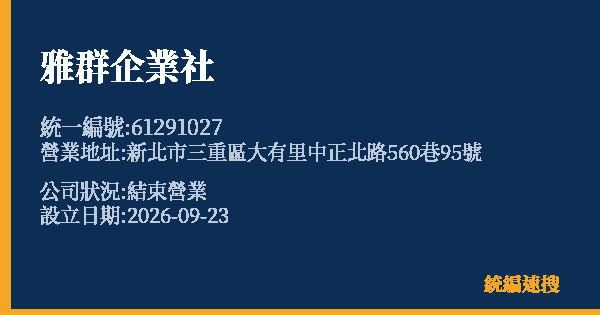 雅群企業社的照片-統編 61291027(新北市) 公司登記資料與營業項目詳細圖表