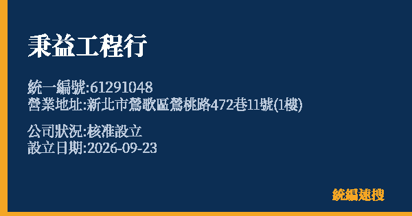 秉益工程行的照片-統編 61291048(新北市) 公司登記資料與營業項目詳細圖表