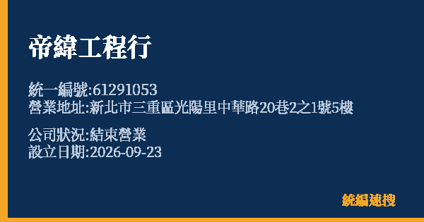 帝緯工程行的照片-統編 61291053(新北市) 公司登記資料與營業項目詳細圖表