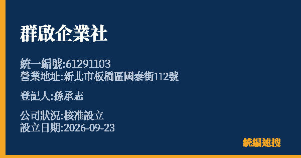 群啟企業社的照片-統編 61291103(新北市) 公司登記資料與營業項目詳細圖表