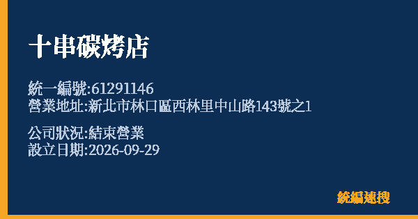 十串碳烤店的照片-統編 61291146(新北市) 公司登記資料與營業項目詳細圖表