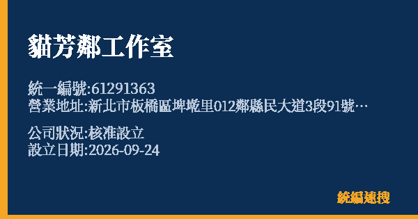 貓芳鄰工作室的照片-統編 61291363(新北市) 公司登記資料與營業項目詳細圖表