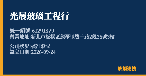 光展玻璃工程行的照片-統編 61291379(新北市) 公司登記資料與營業項目詳細圖表