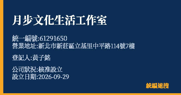 月步文化生活工作室的照片-統編 61291650(新北市) 公司登記資料與營業項目詳細圖表