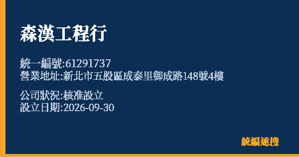森漢工程行的照片-統編 61291737(新北市) 公司登記資料與營業項目詳細圖表