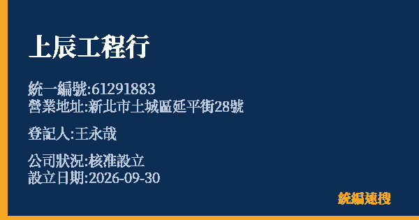 上辰工程行的照片-統編 61291883(新北市) 公司登記資料與營業項目詳細圖表