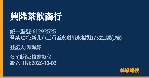 興隆茶飲商行的照片-統編 61292525(新北市) 公司登記資料與營業項目詳細圖表