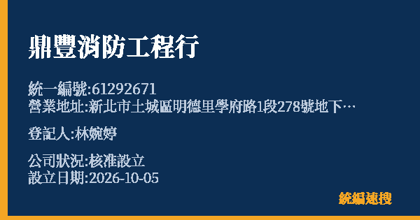 鼎豐消防工程行的照片-統編 61292671(新北市) 公司登記資料與營業項目詳細圖表