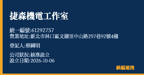 捷森機電工作室的照片-統編 61292757(新北市) 公司登記資料與營業項目詳細圖表