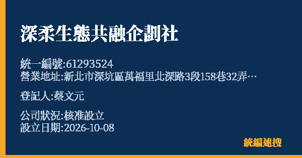 深柔生態共融企劃社的照片-統編 61293524(新北市) 公司登記資料與營業項目詳細圖表