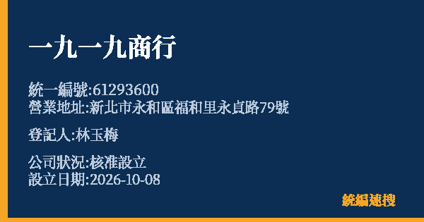 一九一九商行的照片-統編 61293600(新北市) 公司登記資料與營業項目詳細圖表